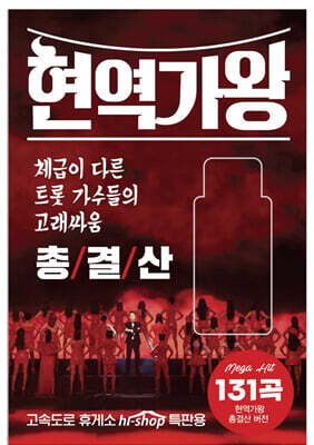 [USB] 현역가왕 총결산 USB