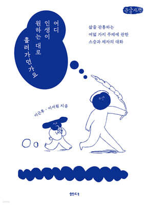 어디 인생이 원하는 대로 흘러가던가요 (큰글자책)