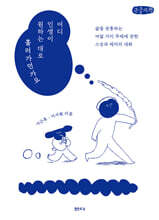 어디 인생이 원하는 대로 흘러가던가요 (큰글자책)