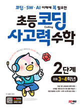 코딩·SW·AI 이해에 꼭 필요한 초등 코딩 사고력 수학 2단계 (초등 3~4학년)