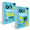 GO! 독학 태국어 세트