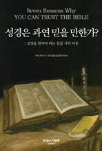 성경은 과연 믿을 만한가?