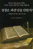성경은 과연 믿을 만한가?