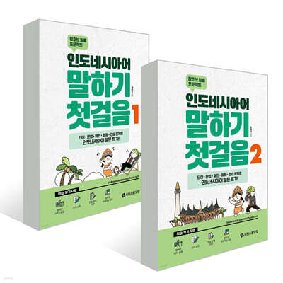 인도네시아어 말하기 첫걸음 세트