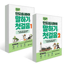 인도네시아어 말하기 첫걸음 세트