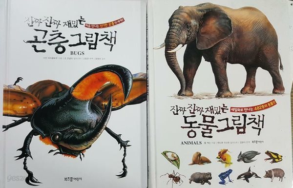 진짜진짜 재밌는 동물그림책 + 진짜진짜 재밌는 곤충그림책 /(두권/하단참조)
