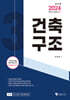 2024 건축기사·산업기사 필기 건축구조