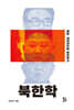 북한학