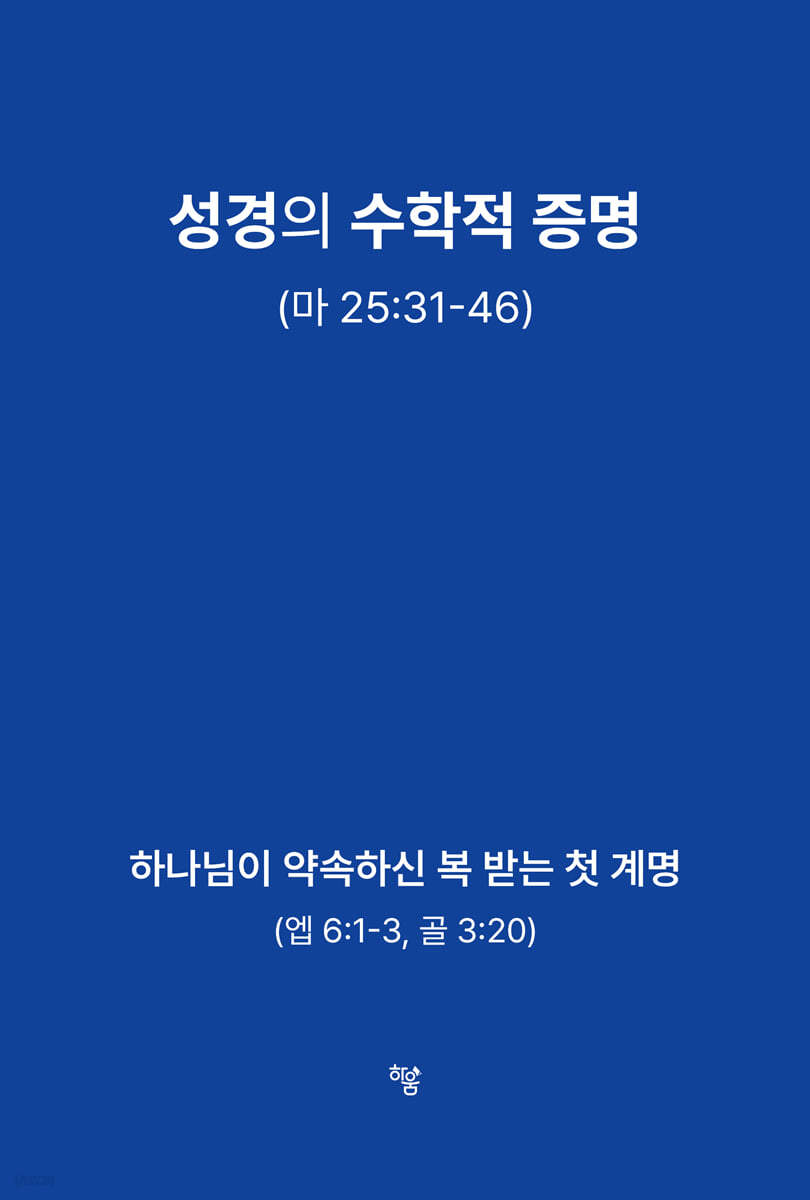 성경의 수학적 증명