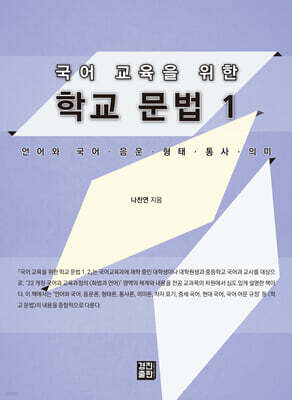 국어 교육을 위한 학교 문법 1