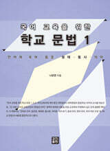 국어 교육을 위한 학교 문법 1