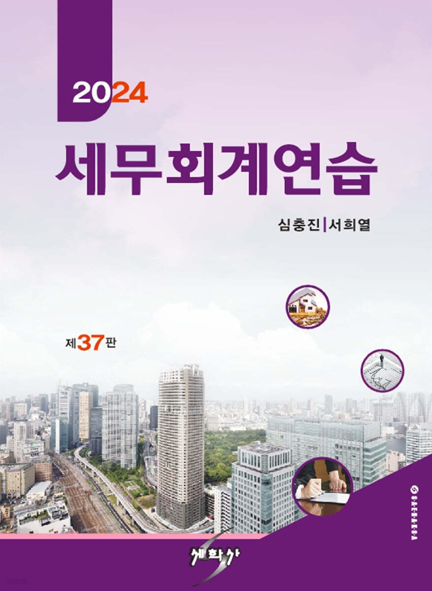 2024 세무회계연습