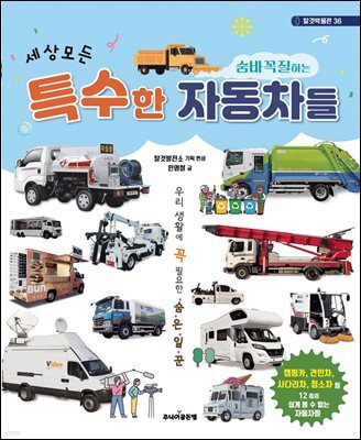 세상 모든 숨바꼭질하는 특수한 자동차들