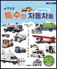 세상 모든 숨바꼭질하는 특수한 자동차들