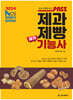 2024 패스 제과제빵기능사 실기