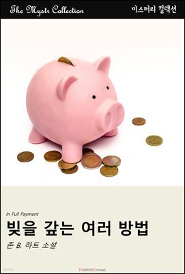빚을 갚는 여러 방법