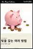 빚을 갚는 여러 방법