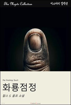 화룡점정