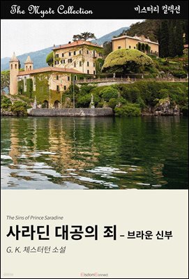 사라딘 대공의 죄 - 브라운 신부