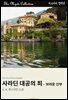사라딘 대공의 죄 - 브라운 신부