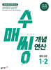 수매씽 개념연산 중학 수학 1-2 (2026년용)