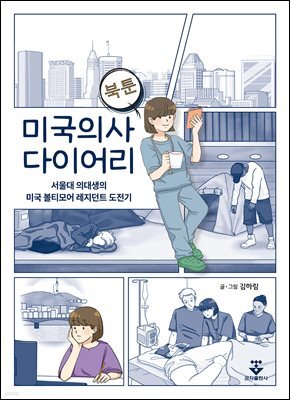 미국의사 다이어리