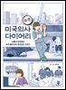 미국의사 다이어리