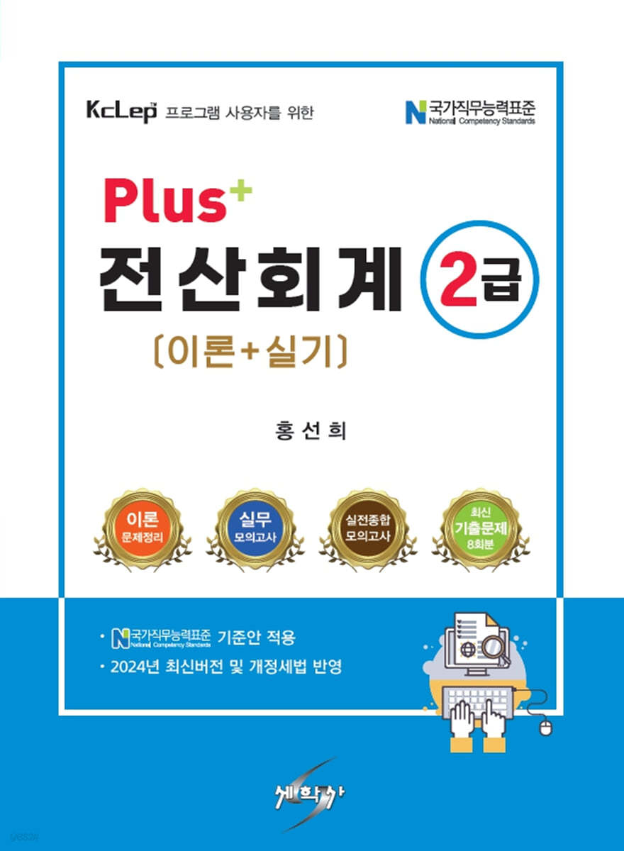 2024 PLUS+ 전산회계 2급 (이론+실기)