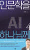 인문학을 하나님께 4