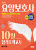 2024 SD에듀 요양보호사 10일 합격모의고사