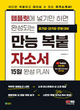 템플릿에 넣기만 하면 완성되는 만능 복붙 자소서