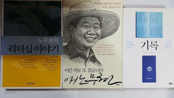 기록 + 노무현의 리더십 이야기 + 이런 바보 또 없습니다 아! 노무현 /(세권/하단참조)