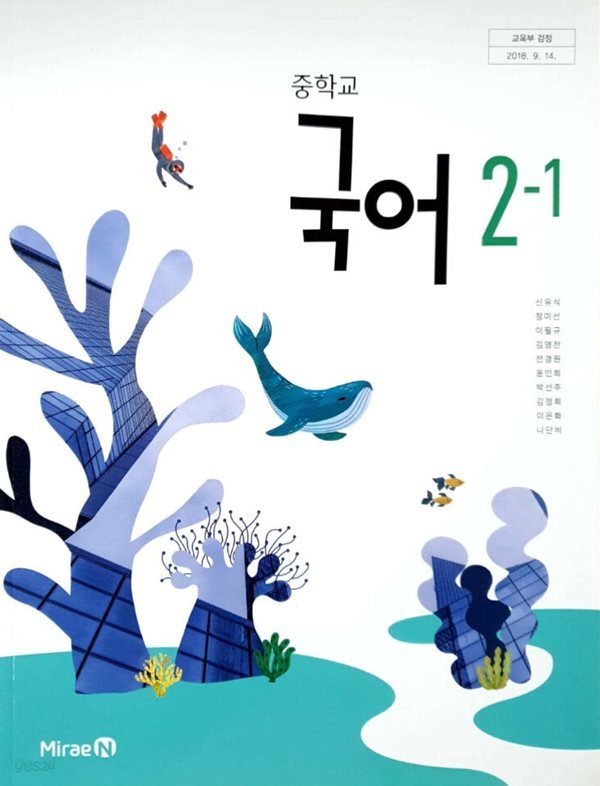 [2015교육과정] 중등 중학교 교과서 국어2-1/ 미래엔(신유식외)