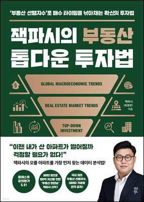 잭파시의 부동산 톱다운 투자법