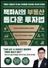 잭파시의 부동산 톱다운 투자법