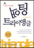 액팅 트라이앵글