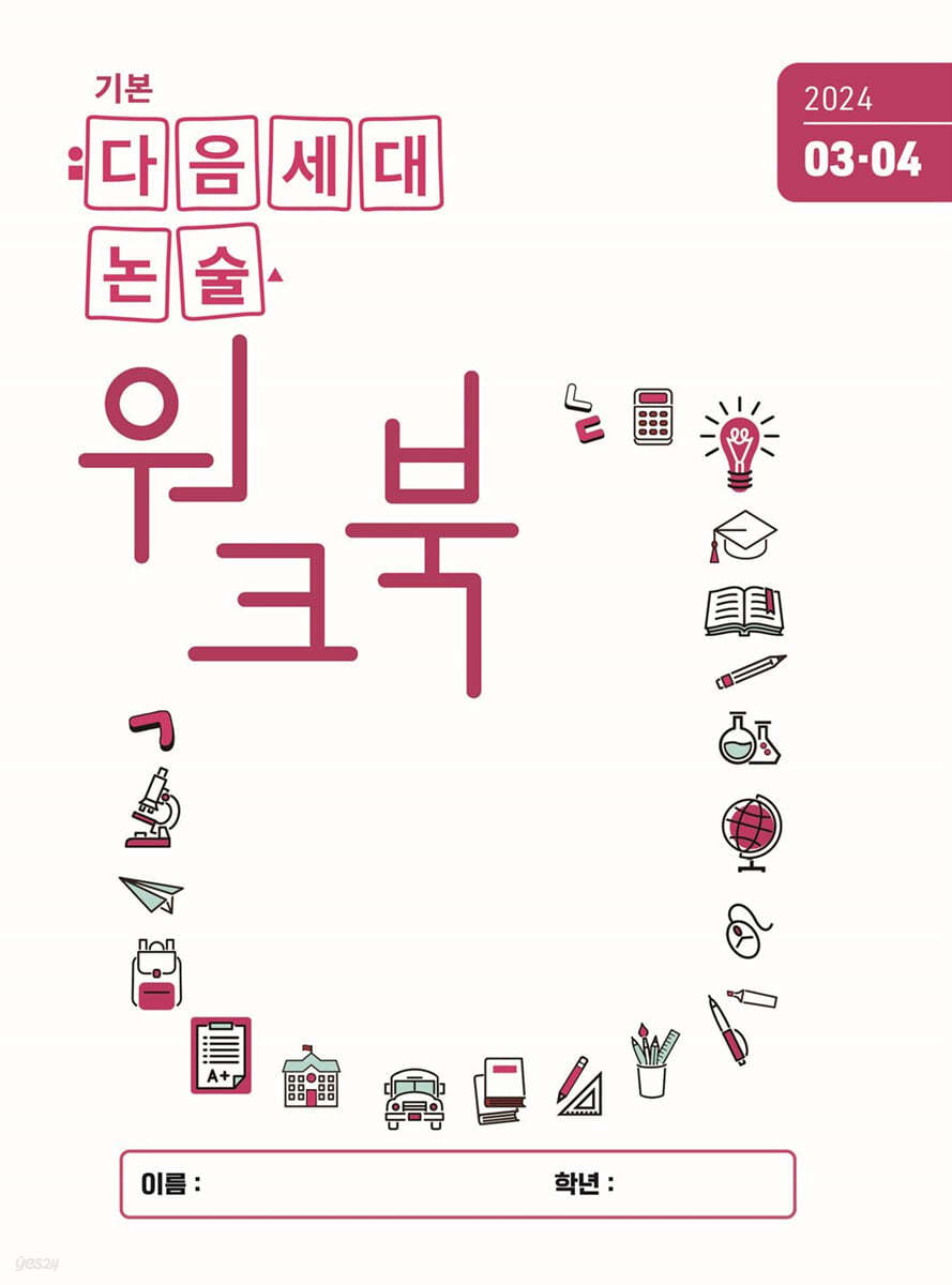 기본 다음세대논술 워크북 (2024년 3,4월호)