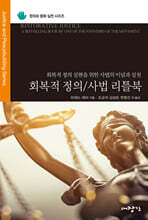 회복적 정의/사법 리틀북