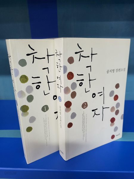 착한 여자 1~2 - 불합리한 시대를 살아간 한 여자의 인생