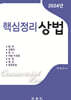 2024 핵심정리 상법