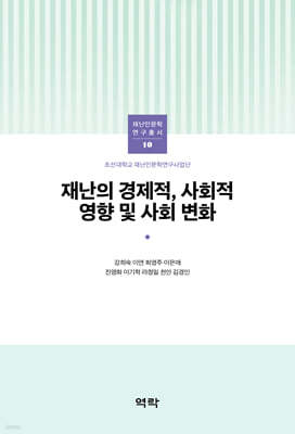 재난의 경제적, 사회적 영향 및 사회 변화