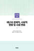 재난의 경제적, 사회적 영향 및 사회 변화