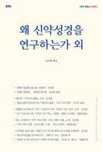 왜 신약성경을 연구하는가 외