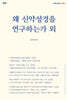 왜 신약성경을 연구하는가 외