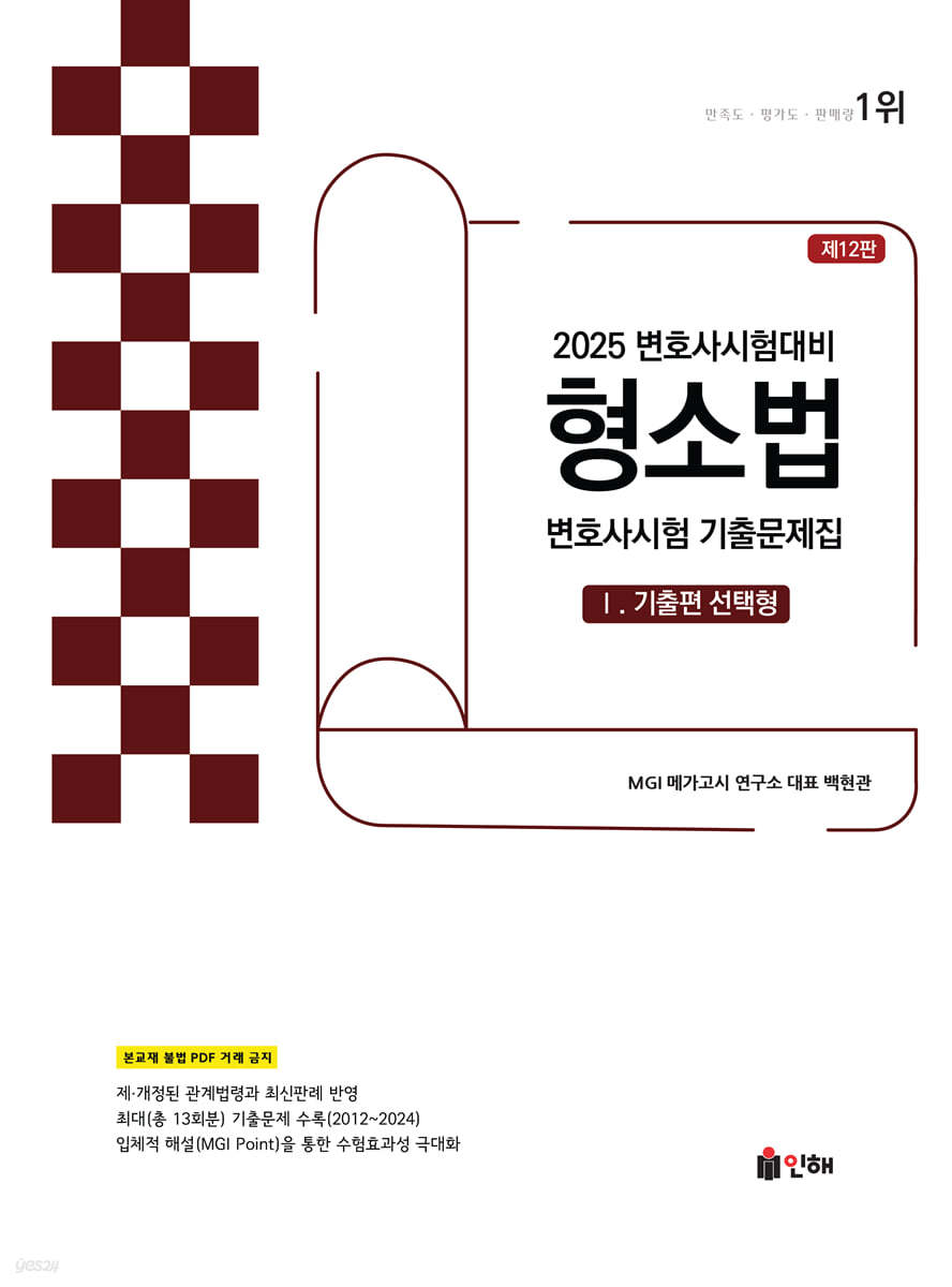 2025 UNION 변호사시험 형소법 선택형 기출문제집 1 기출편