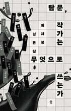 탐문, 작가는 무엇으로 쓰는가