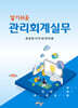 알기쉬운 관리회계실무