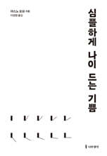 심플하게 나이 드는 기쁨