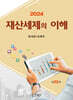 2024 재산세제의 이해