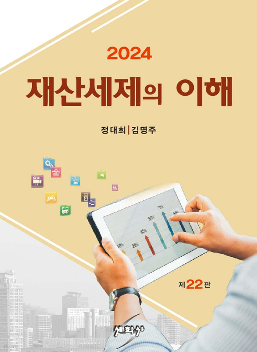 2024 재산세제의 이해